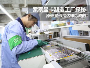 科技控福利 小編帶你走進索泰顯卡工廠，揭秘技術開發全流程